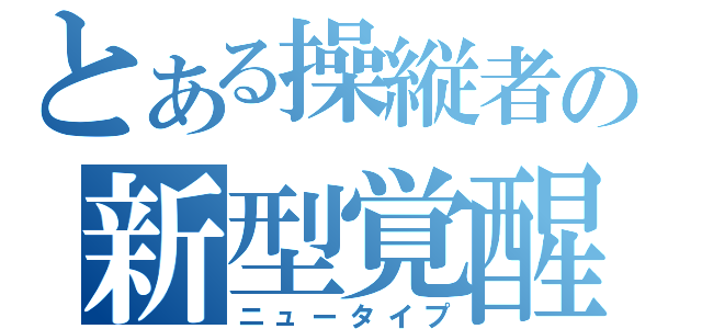 とある操縦者の新型覚醒（ニュータイプ）