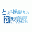 とある操縦者の新型覚醒（ニュータイプ）