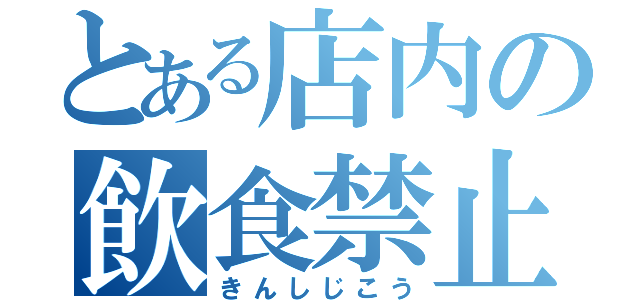 とある店内の飲食禁止（きんしじこう）