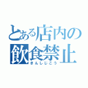 とある店内の飲食禁止（きんしじこう）