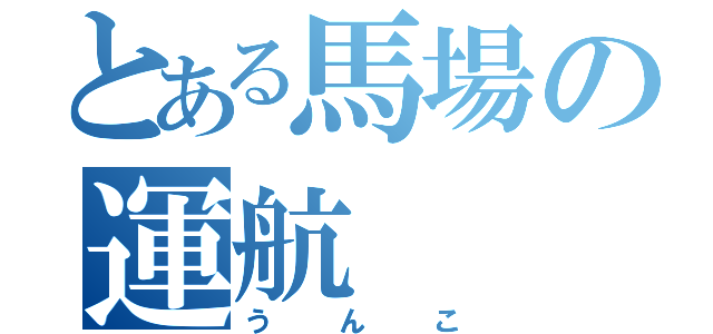 とある馬場の運航（うんこ）