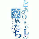 とあるＯｓａＬの家族たち（ファミリア）