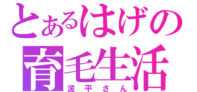 とあるはげの育毛生活（波平さん）