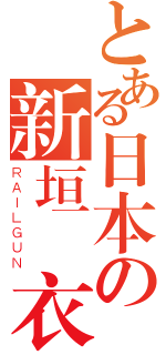 とある日本の新垣結衣（ＲＡＩＬＧＵＮ）