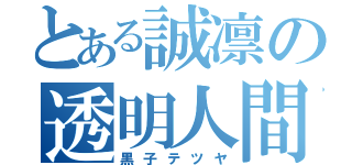 とある誠凛の透明人間（黒子テツヤ）