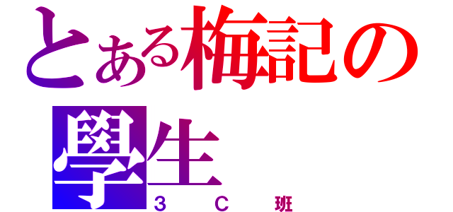 とある梅記の學生（３Ｃ班）