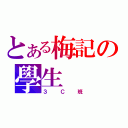 とある梅記の學生（３Ｃ班）