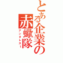 とある企業の赤蠍隊（アンタレス１）