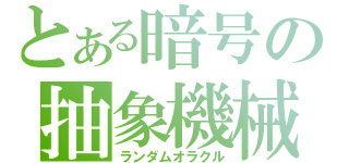 とある暗号の抽象機械（ランダムオラクル）