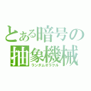 とある暗号の抽象機械（ランダムオラクル）