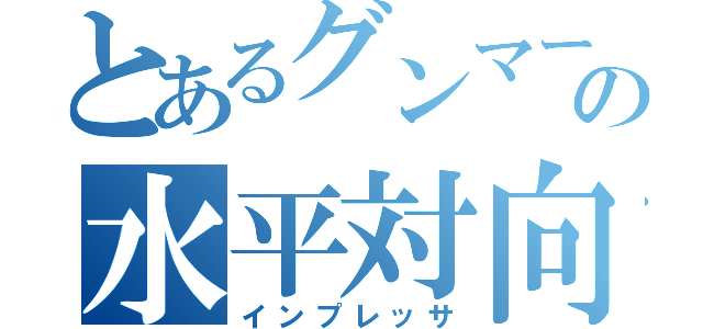 とあるグンマーの水平対向（インプレッサ）