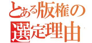 とある版権の選定理由（）