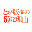 とある版権の選定理由（）