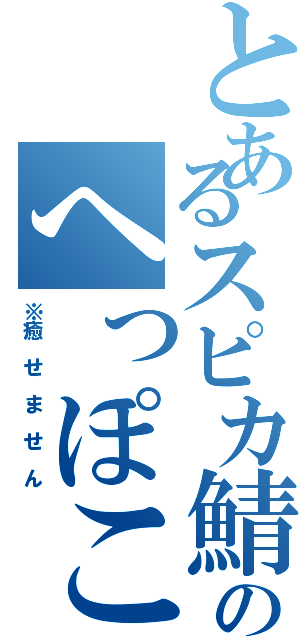 とあるスピカ鯖のへっぽこ回復（※癒 せ ま せ ん）