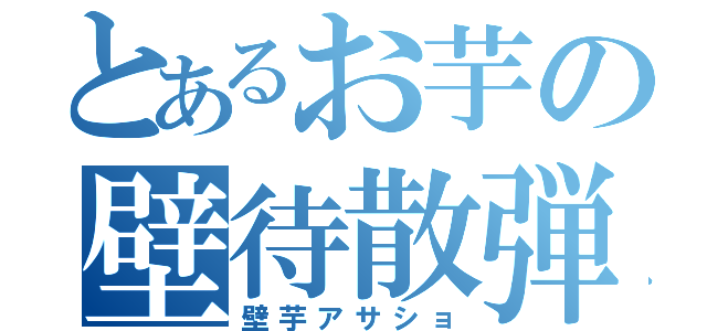 とあるお芋の壁待散弾（壁芋アサショ）