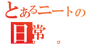 とあるニートの日常（ひび）