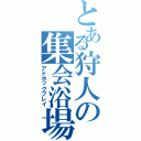 とある狩人の集会浴場（アドホックプレイ）