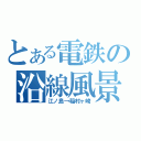 とある電鉄の沿線風景（江ノ島→稲村ヶ崎）