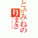 とあるみねのりまさ（インデックス）