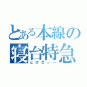 とある本線の寝台特急（とげぴぃー）