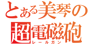 とある美琴の超電磁砲（レールガン）