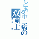 とある中二病の双剣士（西田　誠）