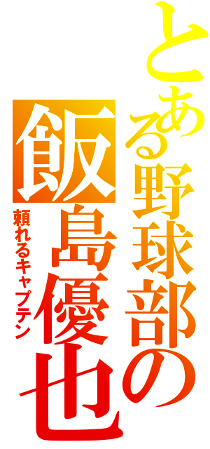 とある野球部の飯島優也（頼れるキャプテン）