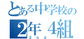 とある中学校の２年４組（２ｎｄ ）