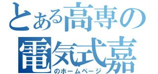 とある高専の電気式嘉羅久利箱研究会（のホームペ－ジ）