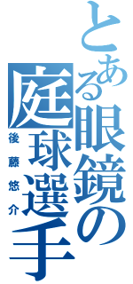 とある眼鏡の庭球選手（後藤悠介）