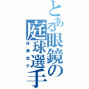 とある眼鏡の庭球選手（後藤悠介）