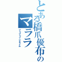 とある橋爪優布のマララ（ブリブリッジネイル）