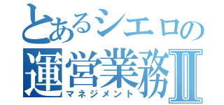 とあるシエロの運営業務Ⅱ（マネジメント）