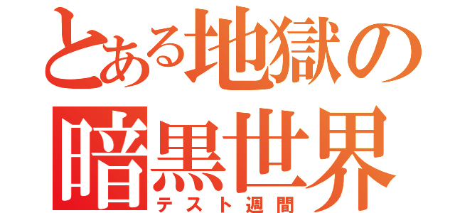 とある地獄の暗黒世界（テスト週間）