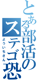 とある部活のステゴ恐竜（よういちさん）