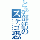 とある部活のステゴ恐竜（よういちさん）