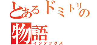 とあるドミトリーの物語（インデックス）