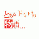 とあるドミトリーの物語（インデックス）