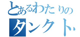 とあるわたりのタンクトップ（）