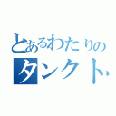 とあるわたりのタンクトップ（）