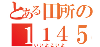 とある田所の１１４５１４（いいよこいよ）