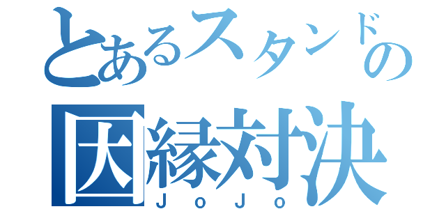 とあるスタンドの因縁対決（ＪｏＪｏ）