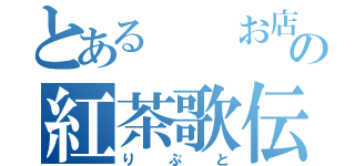 とある　　お店の紅茶歌伝（りぷと）