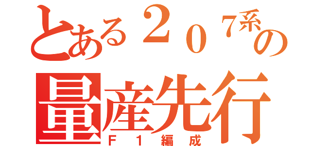 とある２０７系の量産先行（Ｆ１編成）