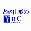 とある山形のＹＢＣ（昔はテレ朝系とのクロスネット）