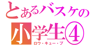 とあるバスケの小学生④（ロウ・キュー・ブ）