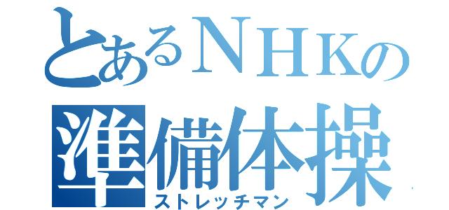 とあるＮＨＫの準備体操男（ストレッチマン）