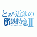 とある近鉄の近鉄特急Ⅱ（アーバンライナー・ネクスト）