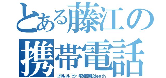 とある藤江の携帯電話（プルルルル ピッ 学友館予備校ｄｅａｔｈ）