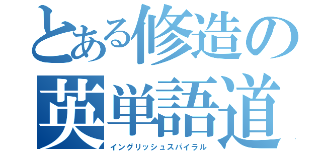 とある修造の英単語道場（イングリッシュスパイラル）